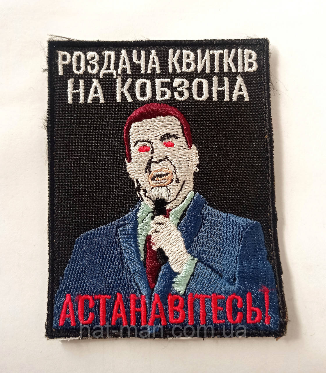 Шеврон з Кобзоном "Астанавітесь"