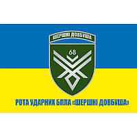 Флаг рота ударных БПЛА «Шершни Довбуша» в составе 68 ОЕБр ВСУ (flag-00636)