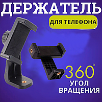 Поворотне Кріплення для смартфона 60-100 мм на Монопод або Штатив | Тримач для Телефону з різьбою 1/4