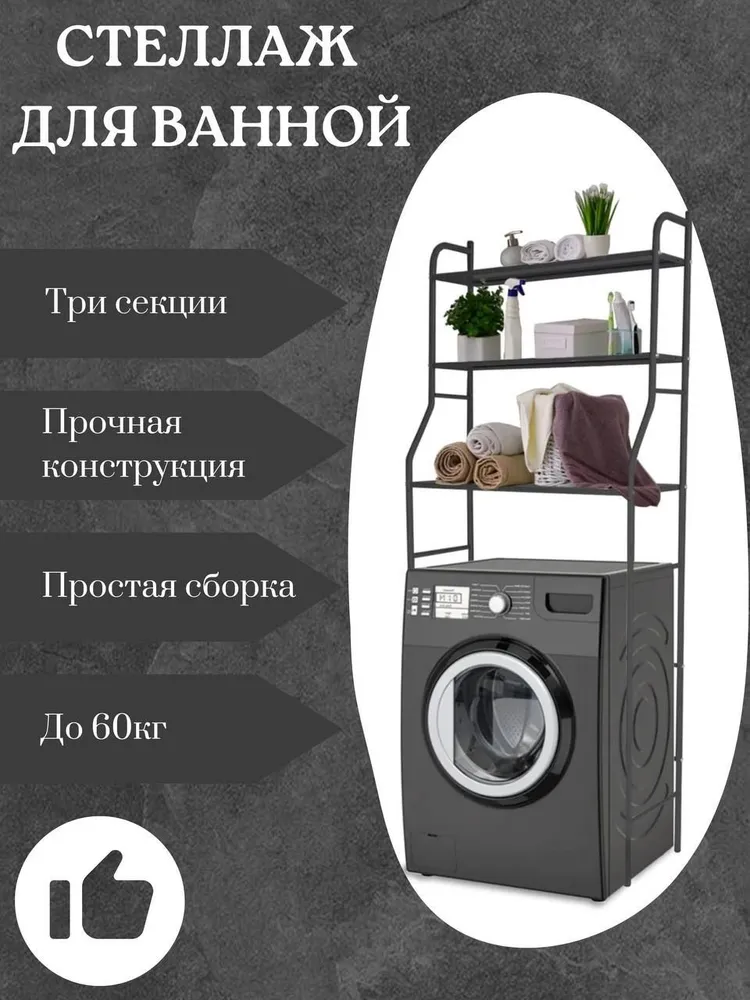 Полиця над пральною машиною MKC-7, Органайзер для Ванного приладдя, фото 1