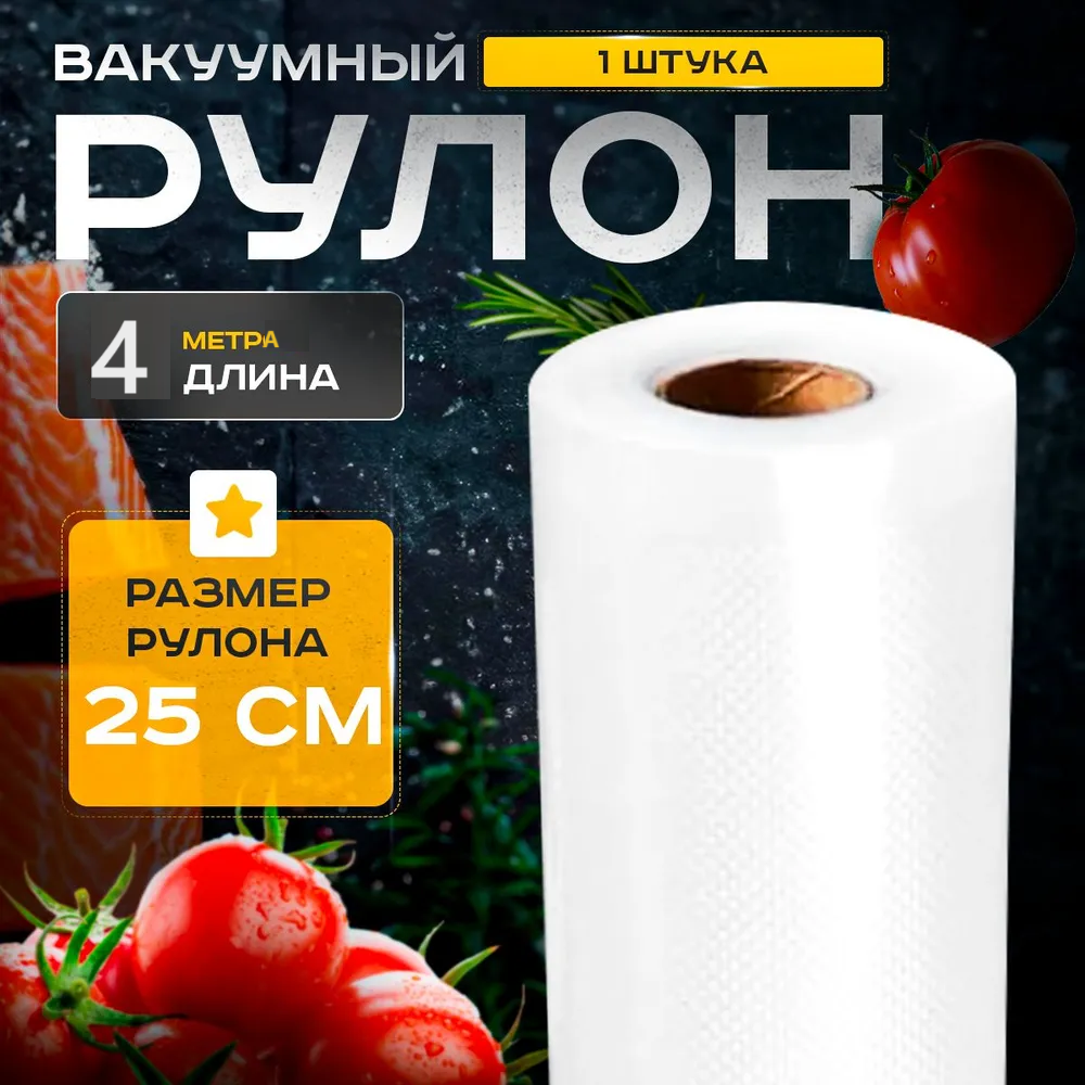 Вакуумні пакети для вакууматора 25см*4м, Пакети для вакуумування продуктів, фото 1