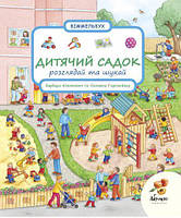 Детская книга Дитячий садок. Розглядай та шукай. Віммельбух