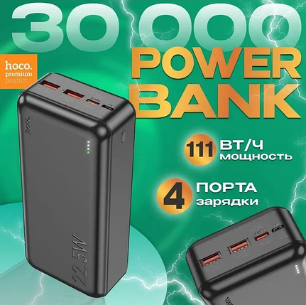 Мобільна зарядка POWER BANK HOCO J111B 30000MAH, Зовнішній акумулятор, Мобільний зарядник, фото 1