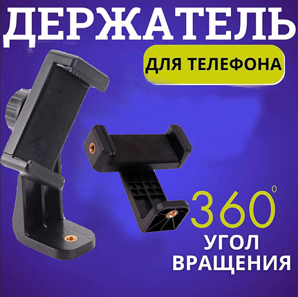 Поворотне Кріплення для Смартфона 60-100мм на Монопод або Штатив, Тримач для Телефона з Різьбою 1/4, фото 1