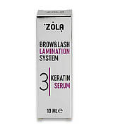 Состав для ламинирования бровей и ресниц Zola Brow&Lash Lamination System №03 Keratin Serum, 10 мл