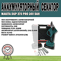 Аккумуляторный Секатор Makita Dup 370 PRO 24V 5Ah | Электросекатор для веток