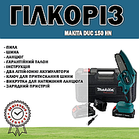 Веткорез Makita duc 150 HN | Компактный обрезчик | Аккумуляторная пила для веток