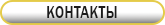 КОНТАКТЫ