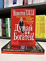 Комплект книг: Думай и богатей + Самый богатый человек в Вавилоне + Богатый папа, Бедный папа