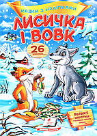 Детская книжка "Сказки с наклейками. Лисичка и волк" (26 наклеек) | Пегас