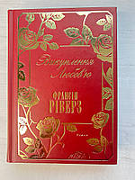 Викуплення любов'ю. Роман. Франсін Ріверз