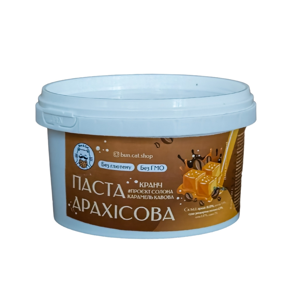 Арахісова паста #проєктсолонакарамель Кавова 250 грам (відерце)