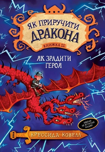 Як приручити дракона. Книга 11. Як зрадити драконського героя. Крессида Ковелл