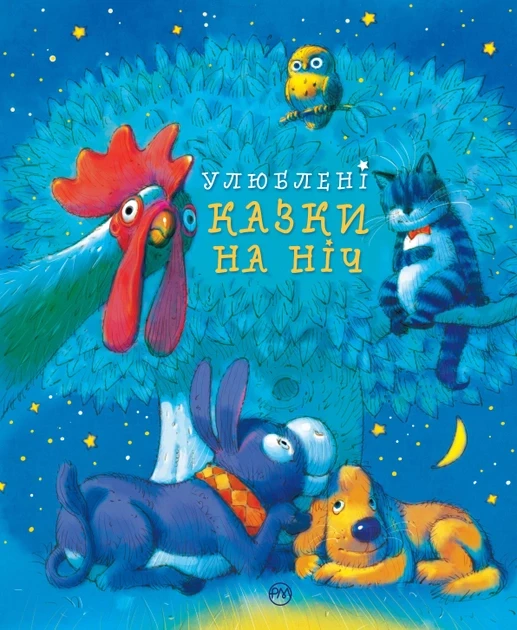 Книга Улюблені казки на ніч (9786178248444)