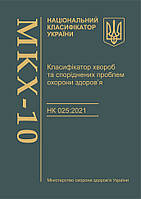 Класифікатор хвороб та споріднених проблем охорони здоров я. НК 025:2021 (МКХ-10) (17736-1)