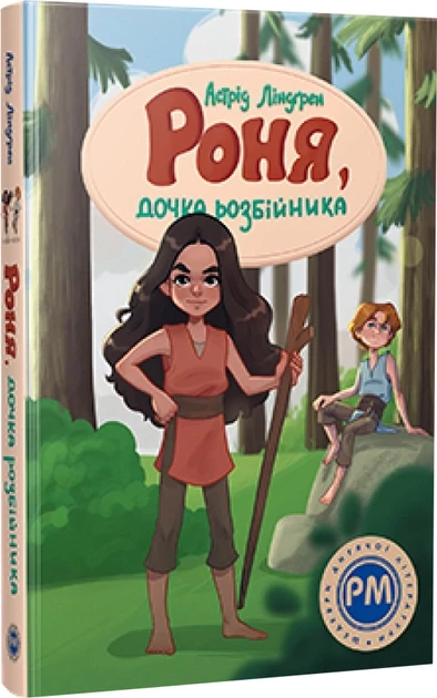 Роня, дочка розбійника. Астрід Ліндґрен, фото 1