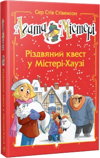 Різдвяний квест у Містері-Хаузі (спецвипуск). Сер Стів Стівенсон, фото 1
