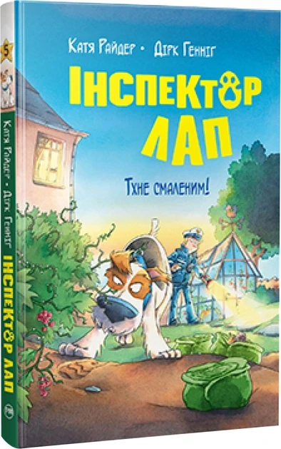 Інспектор Лап. Книга 5. Тхне смаленим! Катя Райдер