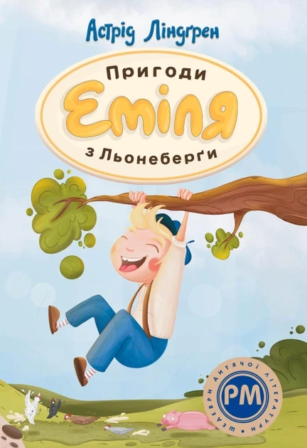 Пригоди Еміля з Льонеберги. Астрід Ліндґрен, фото 1