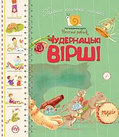 Перша книжка малюка. Чудернацькі вірші. Серія Веселий равлик