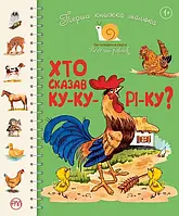 Перша книжка малюка. Хто сказав ку-ку-рі-ку? Серія Веселий равлик