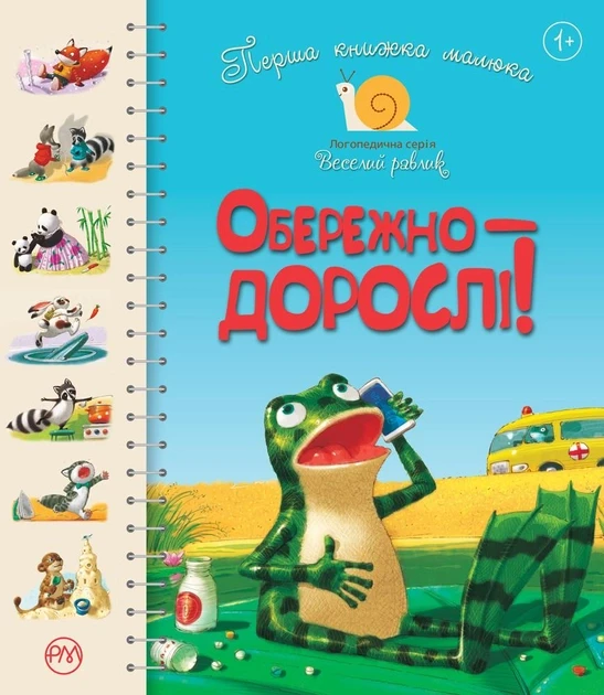 Перша книжка малюка. Обережно — дорослі! Серія Веселий равлик, фото 1