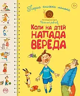Перша книжка малюка. Коли на дітей напада вереда. Серія Веселий равлик