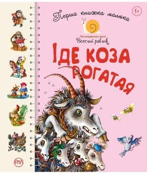 Перша книжка малюка. Іде Коза-рогата. Серія Веселий равлик, фото 1