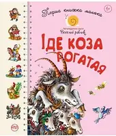 Перша книжка малюка. Іде Коза-рогата. Серія Веселий равлик