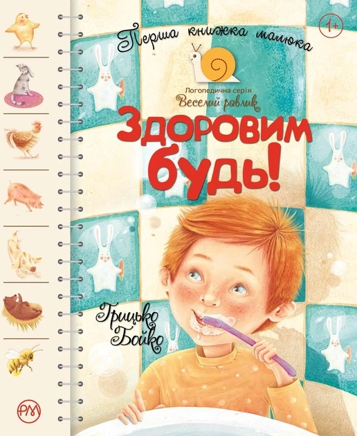 Перша книжка малюка. Здоровим будь! Серія Веселий равлик, фото 1