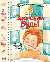 Перша книжка малюка. Здоровим будь! Серія Веселий равлик