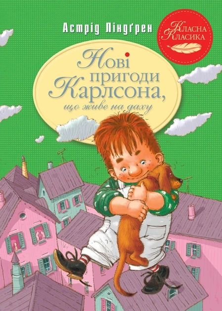Нові пригоди Карлсона, що живе на даху. Книга 3. Астрід Ліндґрен, фото 1
