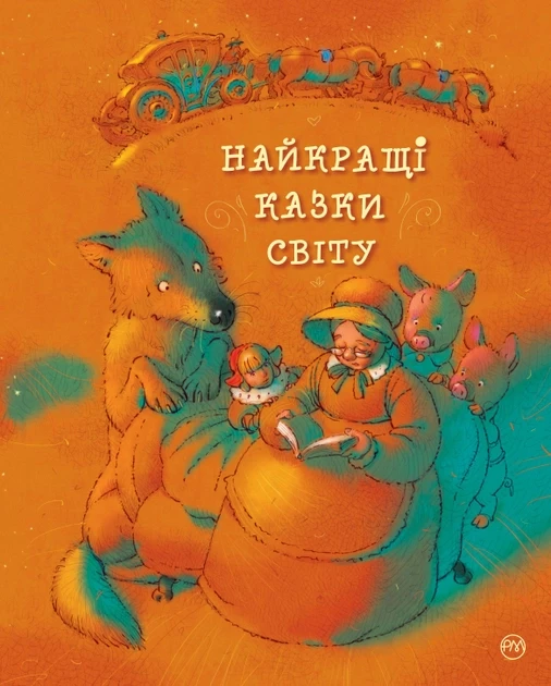 Книга Найкращі казки світу (подарункова)