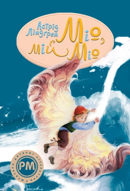 Міо, мій Міо! Астрід Ліндґрен, фото 1