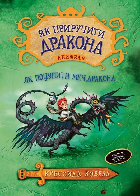 Як приручити дракона. Книга 9. Як поцупити меч дракона. Крессида Ковелл