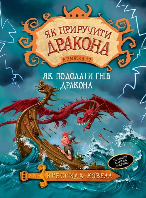 Як приручити дракона. Книга 12. Як подолати гнів дракона. Крессида Ковелл