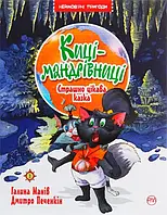 Киці-мандрівниці. Книга 3. Страшно цікава казка. Галина Манів, Дмитро Печенкін