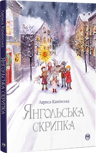 Янгольська скрипка. Лариса Камінська, фото 1