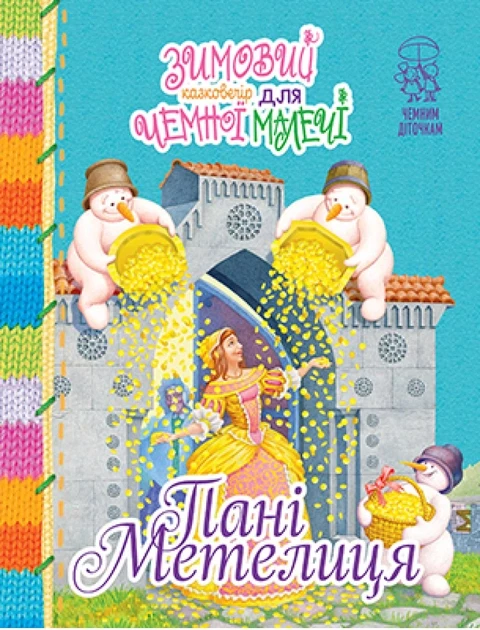 Зимовий казковечір для чемної малечі. Пані Метелиця, фото 1