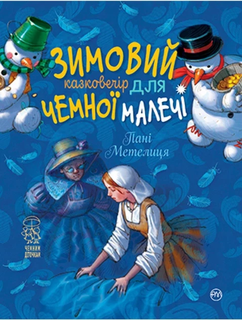 Зимовий казковечір для чемної малечі. Пані Метелиця (9789669177476)
