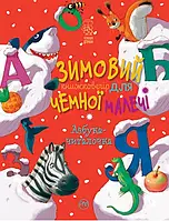 Зимовий казковечір для чемної малечі. Азбука-читалочка (9789669177513)