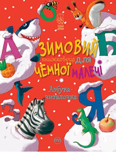 Зимовий казковечір для чемної малечі. Азбука-читалочка (9789669177513)