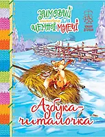 Зимовий казковечір для чемної малечі. Азбука-читалочка (9789669177841)