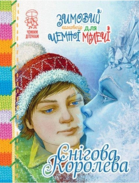 Зимовий казковечір для чемної малечі . Снігова Королева