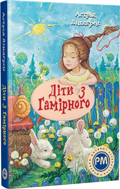 Діти з Гамірного. Астрід Ліндґрен, фото 1