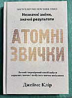 Атомные привычки. Джеймс Клир (украинский язык/ твердый переплет)