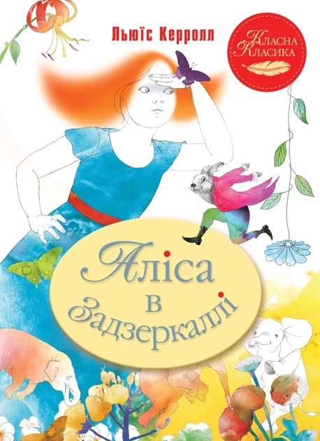 Аліса в Задзеркаллі. Льюїс Керролл, фото 1