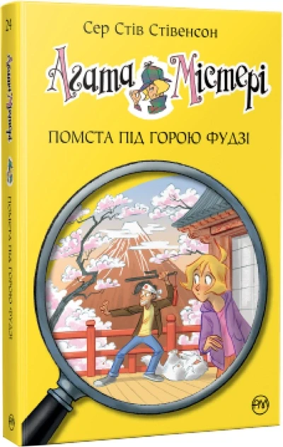 Агата Містері. Книга 24. Помста під горою Фудзі. Сер Стів Стівенсон