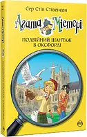 Агата Містері. Книга 22. Подвійний шантаж в Оксфорді. Сер Стів Стівенсон