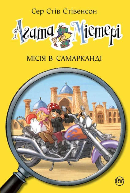 Агата Містері. Книга 16. Місія в Самарканді. Сер Стів Стівенсон